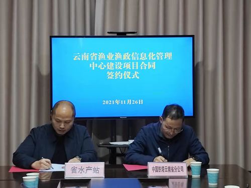 云南省渔业渔政信息化建设迈入新阶段 省水产技术推广站与云南铁塔签署战略合作协议